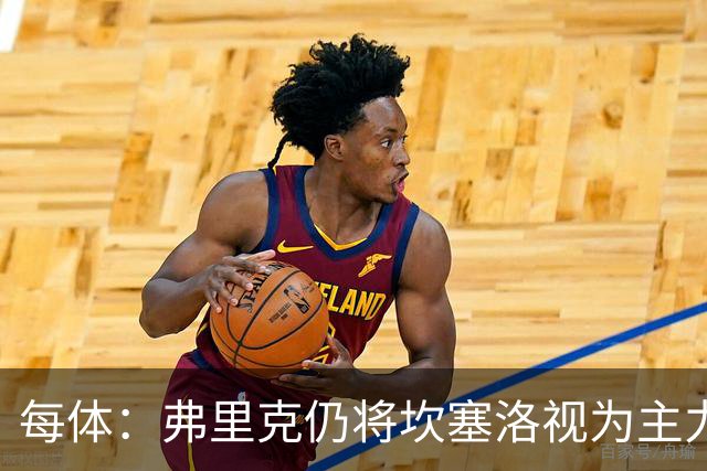 每体：弗里克仍将坎塞洛视为主力，边卫人选等孔德复出后确定