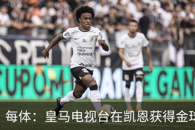 每体：皇马电视台在凯恩获得金球奖后迅速切断直播