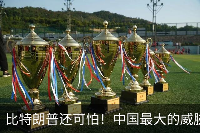 比特朗普还可怕！中国最大的威胁，是手握杀招、重构科技规则的他