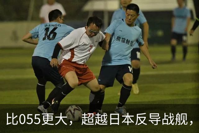 比055更大，超越日本反导战舰，展望我军新一代2万吨巨型战舰