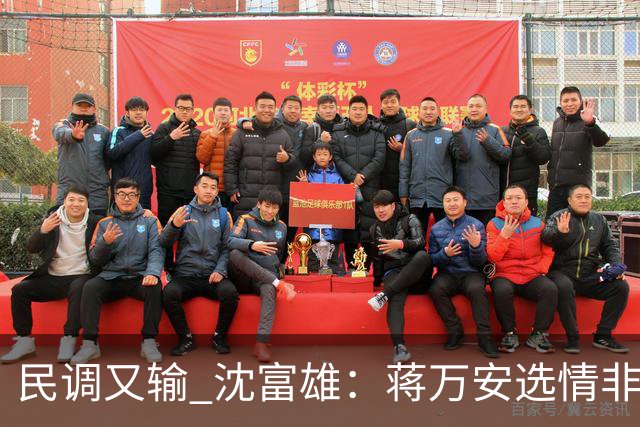 民调又输 沈富雄：蒋万安选情非常非常危险