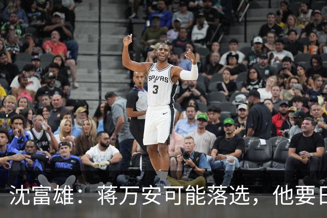 沈富雄：蒋万安可能落选，他要日落西山了