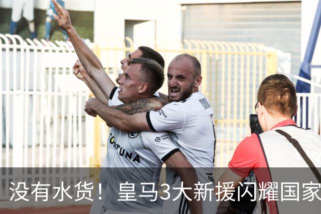 没有水货！皇马3大新援闪耀国家德比 穆帅买人眼光获认可