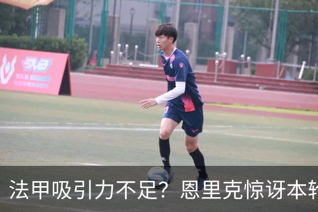 法甲吸引力不足？恩里克惊讶本轮法甲赛前发布会现场只有5名记者