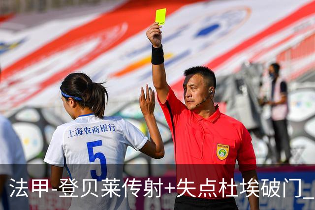 法甲-登贝莱传射+失点杜埃破门 巴黎连入三球3-1白堡