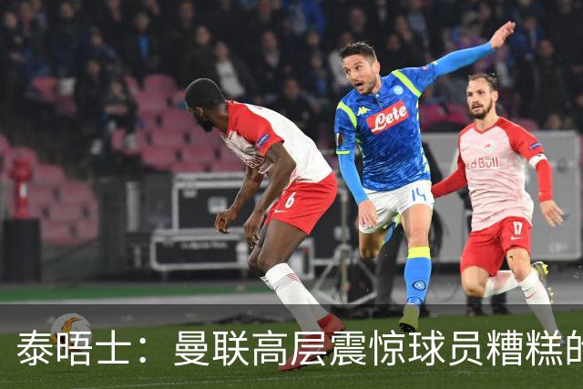 泰晤士：曼联高层震惊球员糟糕的竞技水平，对卡里克表示同情