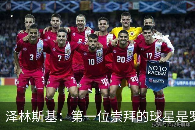 泽林斯基：第一位崇拜的球星是罗西基，斯内德是我最爱的国米球员