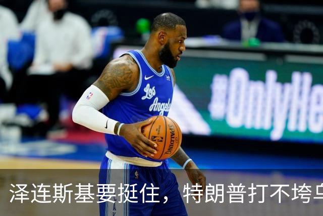 泽连斯基要挺住，特朗普打不垮乌克兰！