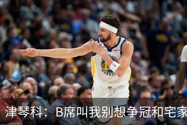 津琴科：B席叫我别想争冠&宅家就行
