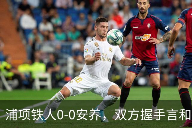 浦项铁人0-0安养，双方握手言和