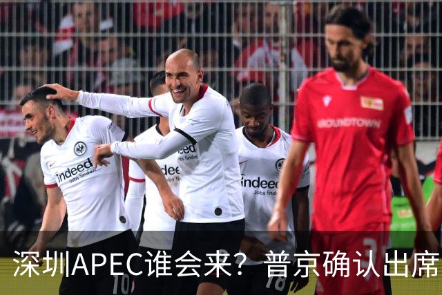 深圳APEC谁会来？普京确认出席，美菲亮明态度，高市口风却很微妙