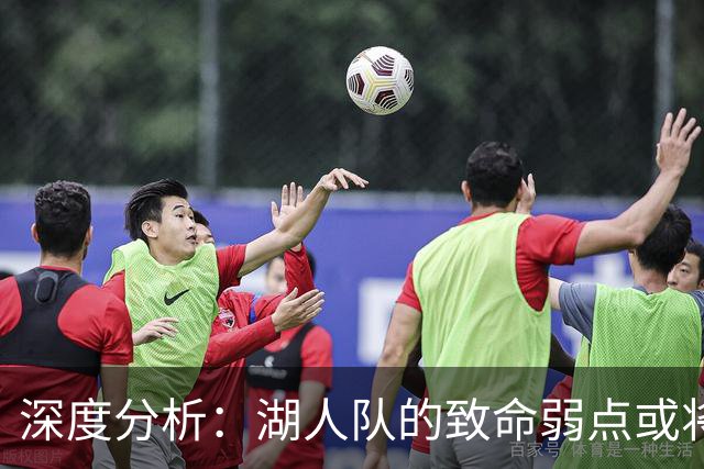 深度分析：湖人队的致命弱点或将断送2027年NBA总冠军梦