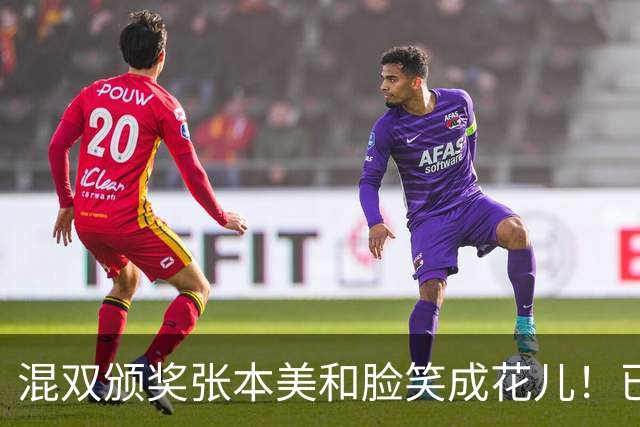 混双颁奖张本美和脸笑成花儿！已取2冠状态火热 日媒：朝4冠发起冲击