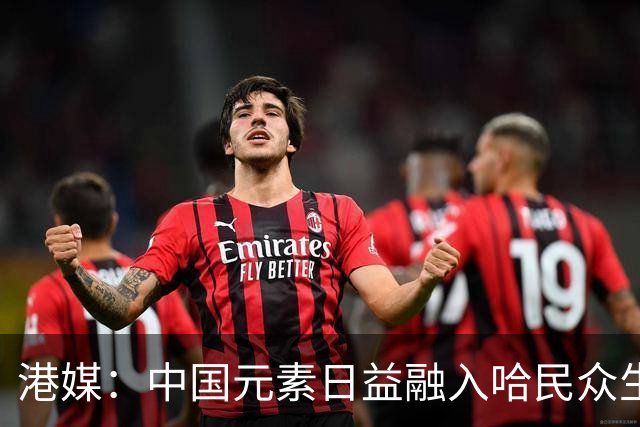 港媒：中国元素日益融入哈民众生活