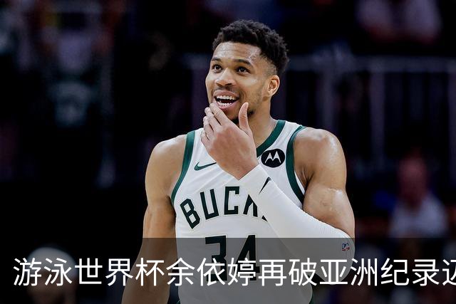 游泳世界杯余依婷再破亚洲纪录迈进史上前四 三站四次刷新三项亚洲纪录