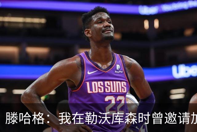 滕哈格：我在勒沃库森时曾邀请加纳乔转会，幸运的是他没来