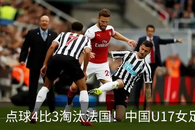 点球4比3淘汰法国！中国U17女足首进世界杯八强
