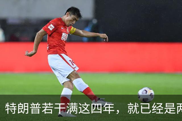 特朗普若干满这四年，就已经是两届；虽然中间隔了一届，但美国法律只允许总统任两届，隔一届也没用，美国宪法早就把这条路彻底堵死