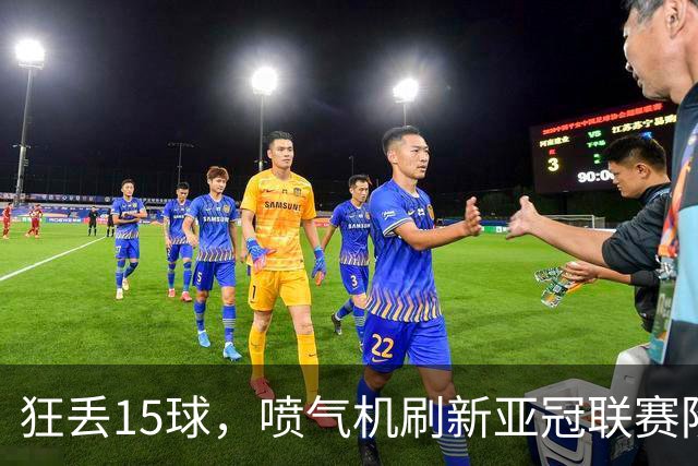 狂丢15球，喷气机刷新亚冠联赛阶段以来前三轮最多丢球纪录