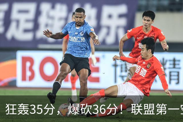 狂轰35分，爆砍36分！联盟第一空砍王诞生，9换1交易亏大了