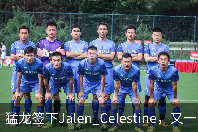 猛龙签下Jalen Celestine，又一个训练营邀请型球员