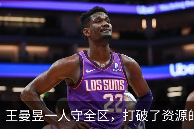王曼昱一人守全区，打破了资源的垄断，实现了孙颖莎粉丝的愿望
