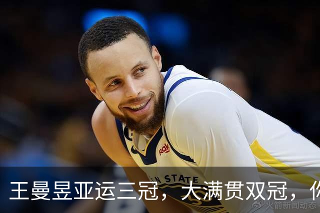 王曼昱亚运三冠，大满贯双冠，你以为力压孙颖莎赢麻了，真实情况是这样