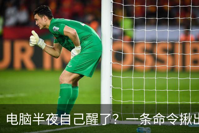 电脑半夜自己醒了？一条命令揪出真凶