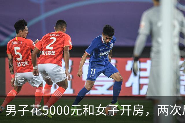 男子花5000元和女子开房，两次后觉得太亏又让陪一整晚，女子第二次发生完关系丢下手机跑了，男子被判十个月