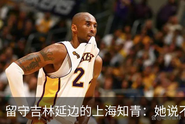 留守吉林延边的上海知青：她说不是不想回城，而是不愿伤害她深爱的人