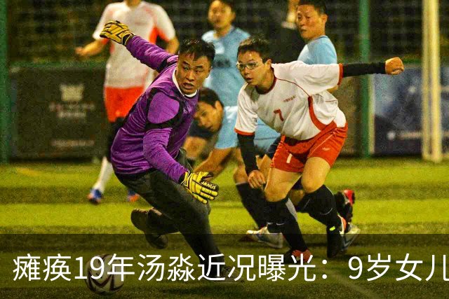 瘫痪19年汤淼近况曝光：9岁女儿推着轮椅，郎平年年前来探望