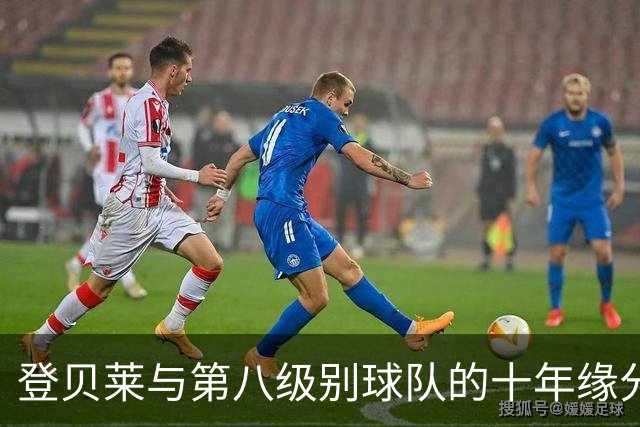 登贝莱与第八级别球队的十年缘分，被一张红毯照片重新点燃