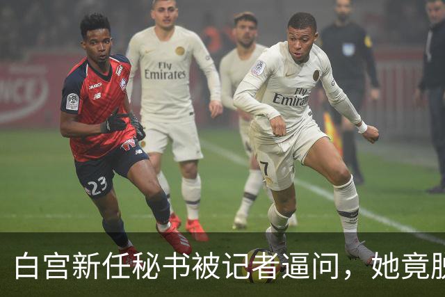 白宫新任秘书被记者逼问，她竟脱口而出“中国”！恐怕会惹祸上身