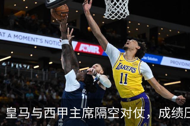 皇马与西甲主席隔空对仗，成绩压力促进冲突升级？