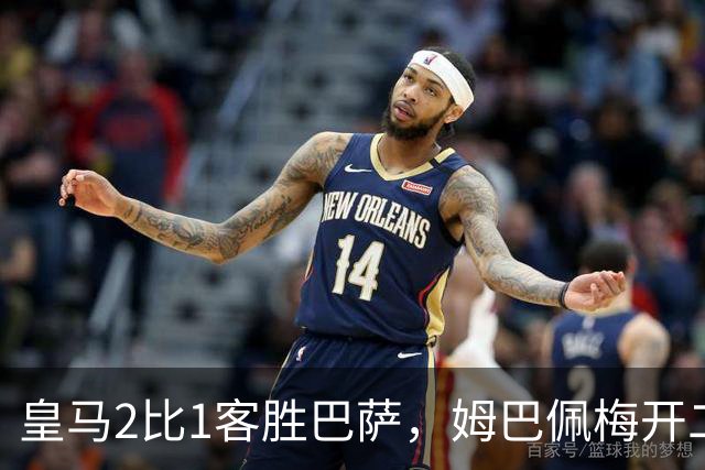 皇马2比1客胜巴萨，姆巴佩梅开二度终结对手联赛九连胜