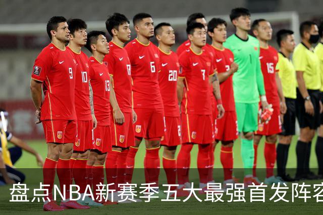 盘点NBA新赛季五大最强首发阵容，东部第一76人上榜，雷霆领衔