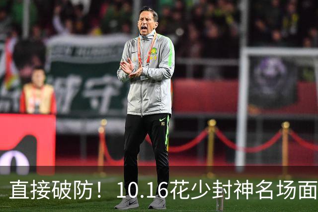 直接破防！10.16花少封神名场面！邓为自爆多次试戏落选，温柔清醒太好哭