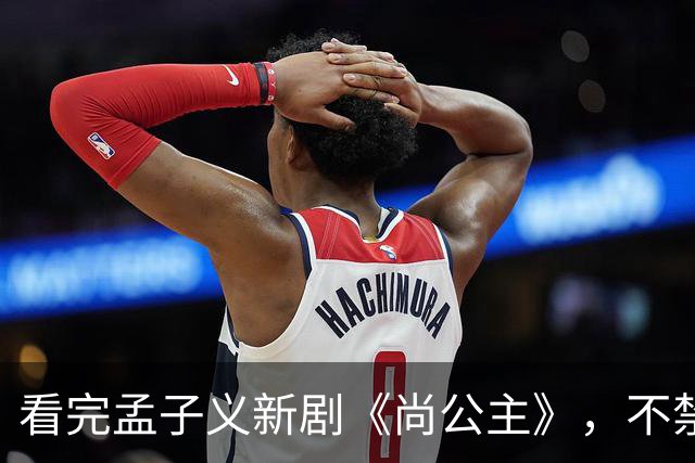 看完孟子义新剧《尚公主》，不禁感慨：古偶剧靠炒CP，真是缘木求鱼！