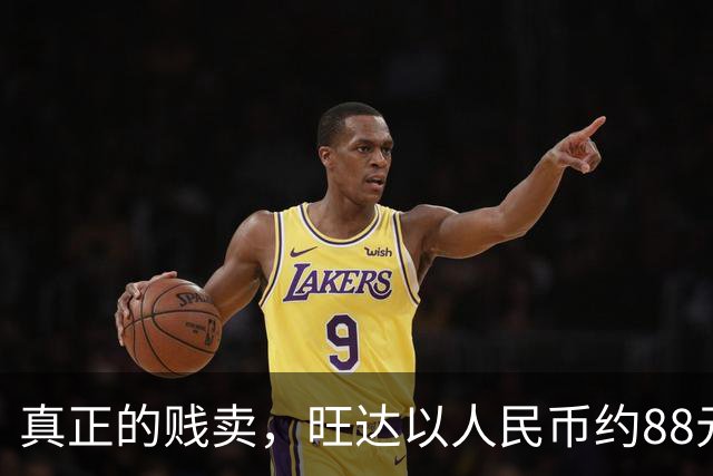 真正的贱卖，旺达以人民币约88元的价格出售伊卡尔迪球衣