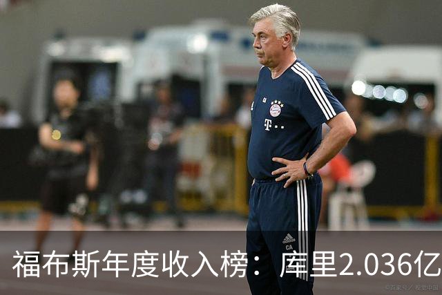 福布斯年度收入榜：库里2.036亿美元遥遥领先 超过詹杜总和
