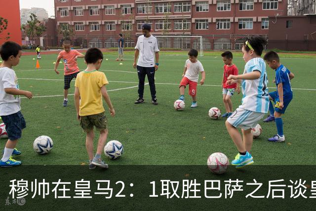 穆帅在皇马2：1取胜巴萨之后谈皇马中场搭配，表示：坎塞洛应该红牌！