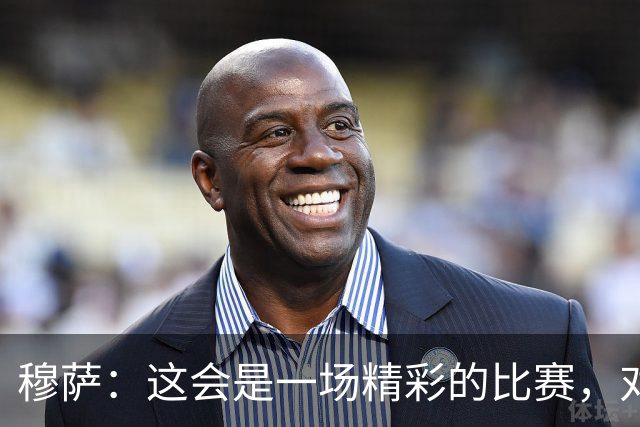 穆萨：这会是一场精彩的比赛，对阵亚特兰大总是很美妙
