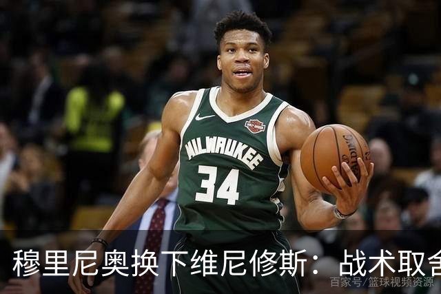 穆里尼奥换下维尼修斯：战术取舍还是针对？
