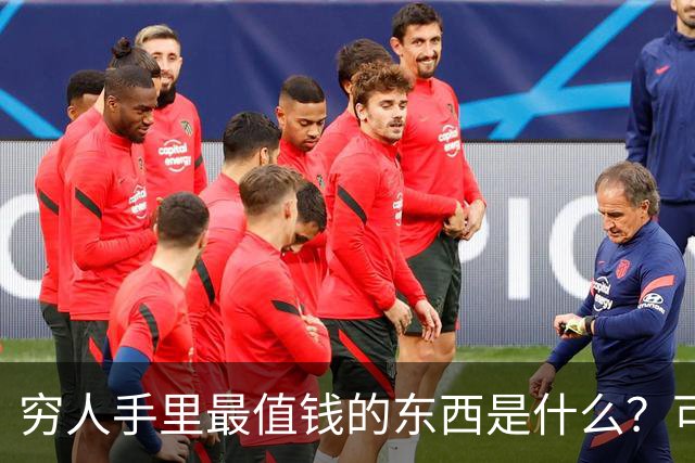 穷人手里最值钱的东西是什么？可惜它已被抖音免费拿走了