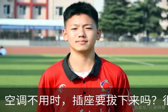 空调不用时，插座要拔下来吗？很多人都做错了，看看你知道吗？