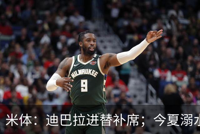 米体：迪巴拉进替补席；今夏溺水的特雷皮重返卡利亚里名单