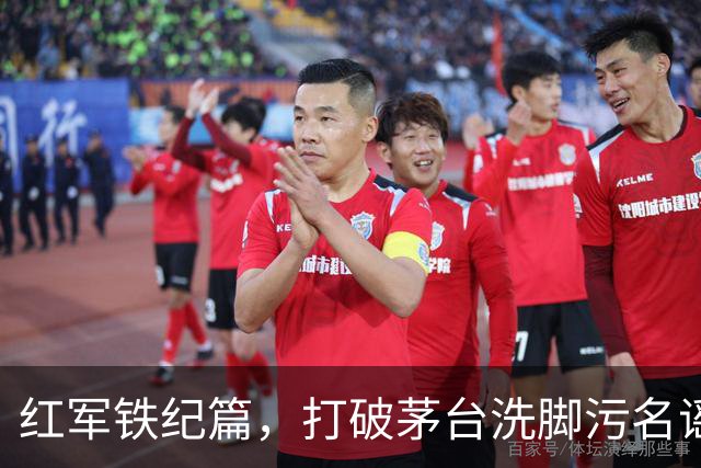 红军铁纪篇，打破茅台洗脚污名谣言