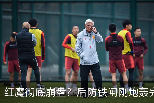 红魔彻底崩盘？后防铁闸刚炮轰完俱乐部，再现将帅互怼操作
