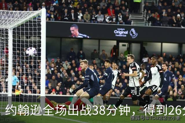 约翰逊全场出战38分钟，得到26分9篮板16助攻2抢断