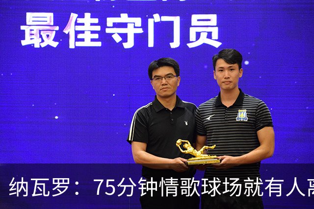 纳瓦罗：75分钟情歌球场就有人离场，黄潜需要球迷战斗到最后一刻